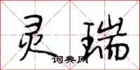 段相林灵瑞行书怎么写
