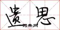 段相林遗思行书怎么写