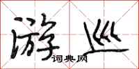 段相林游巡行书怎么写