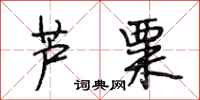 段相林芦粟行书怎么写