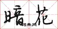 段相林暗花行书怎么写
