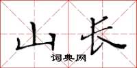 黄华生山长楷书怎么写