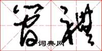 刘少英简礼草书怎么写