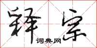 段相林释宗行书怎么写