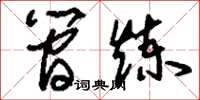 刘少英简炼草书怎么写