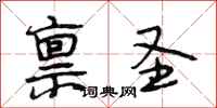 段相林禀圣行书怎么写