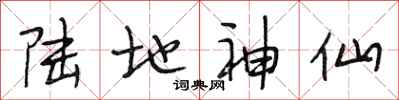 段相林陆地神仙行书怎么写