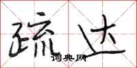 段相林疏达行书怎么写