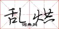 段相林乱烘行书怎么写