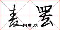 段相林麦罢行书怎么写