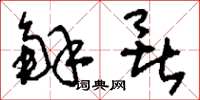 刘少英解暑草书怎么写