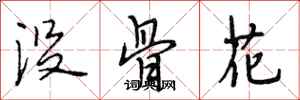 段相林没骨花行书怎么写