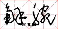 刘少英解腕草书怎么写