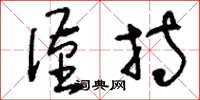刘少英谨持草书怎么写