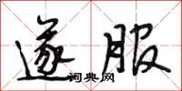 段相林遂服行书怎么写