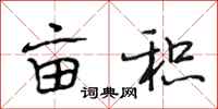 段相林亩积行书怎么写
