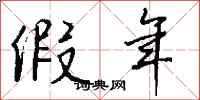 钱沛云假年行书怎么写
