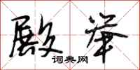 段相林殿举行书怎么写