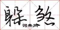 段相林躲煞行书怎么写
