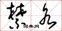 刘少英禁水草书怎么写