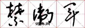 刘少英禁卫军草书怎么写