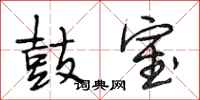 段相林鼓室行书怎么写