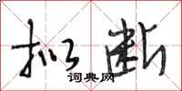 段相林拟断行书怎么写