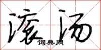 段相林滚汤行书怎么写