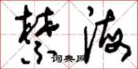 刘少英禁海草书怎么写
