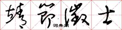 刘少英靖节徵士草书怎么写