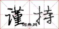 段相林谨持行书怎么写