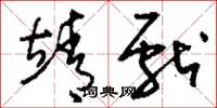刘少英靖献草书怎么写