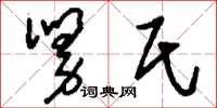 刘少英舅氏草书怎么写