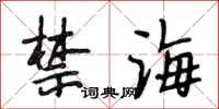段相林禁海行书怎么写