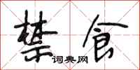 段相林禁食行书怎么写