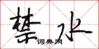 段相林禁水行书怎么写