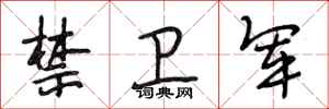 段相林禁卫军行书怎么写