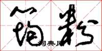 刘少英筠粉草书怎么写