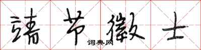 段相林靖节徵士行书怎么写