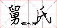 段相林舅氏行书怎么写