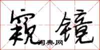 段相林窥镜行书怎么写