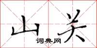黄华生山关楷书怎么写