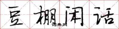 段相林豆棚闲话行书怎么写