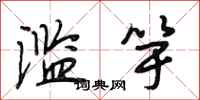 段相林滥竽行书怎么写