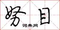 段相林努目行书怎么写