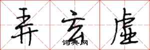 段相林弄玄虚行书怎么写