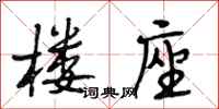 段相林楼座行书怎么写