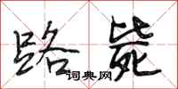 段相林路毙行书怎么写