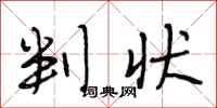 段相林判状行书怎么写