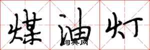 段相林煤油灯行书怎么写